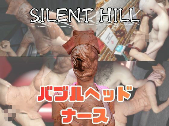 サイレントヒルのバブルヘッドナースと楽しむ動画パック