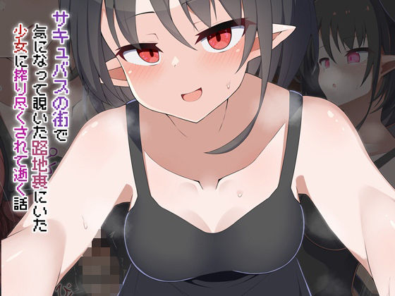 ［Live2D］サキュバスの街気になって覗いた路地裏にいた少女に搾り尽くされて逝く話