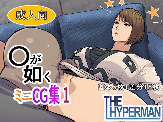 〇が如くミニCG集1
