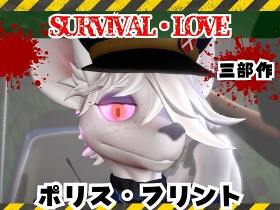 ゾンビがいる世界で獣警察と生き残れ