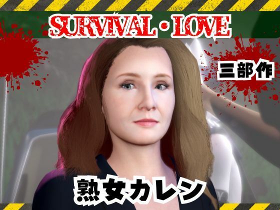 ゾンビがいる世界で熟女のカレンと生き残れ