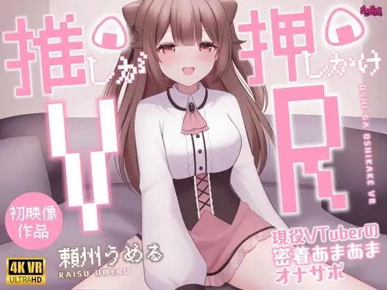 推しが押しかけVR〜現役VTuberの密着あまあまオナサポ〜