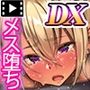 金で買った不良男子を孕ませる！モーションコミック版DX