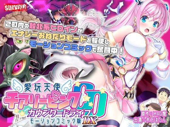 愛玩天使チアリーピンクカウンタードライブモーションコミック版DX