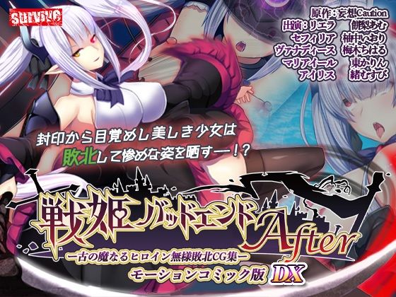 戦姫バッドエンド（I/II）モーションコミック版DX