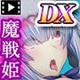 戦姫バッドエンドAfterモーションコミック版DX