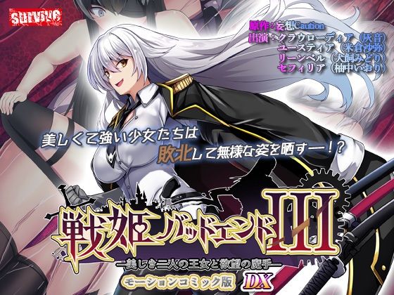 戦姫バッドエンドIIIモーションコミック版DX