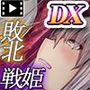 戦姫バッドエンドIIIモーションコミック版DX