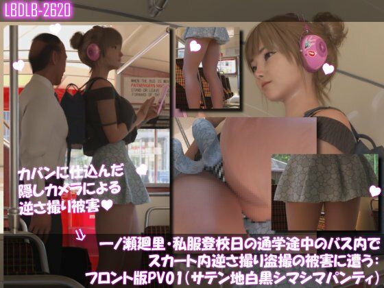 一ノ瀬廻里・私服登校日の通学途中のバス内でスカート内逆さ撮り盗撮の被害に遭う:フロント版PV01（サテン地白黒シマシマパンティ）