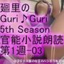 日本語★廻里の自撮りWEBラジオ『廻里のGuriGuri（グリグリ）5thシーズン』官能小説朗読＃第1週_その3:女子テニス部の女王のスカート内を盗撮したことがバレて・・。〜恥辱の階段〜