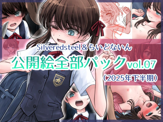 Silveredsteel＆らいどないん公開絵全部パックvol.07（2025年下半期）