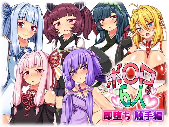 ボ〇ロの6人即堕ち触手編