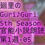 日本語★廻里の自撮りWEBラジオ『廻里のGuriGuri（グリグリ）5thシーズン』官能小説朗読＃第1週_その5:女子テニス部の女王のスカート内を盗撮したことがバレて・・。〜最後のコートと永遠の約束〜