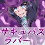 サキュバスラバーハイテク女スパイ性処理メス犬化実験