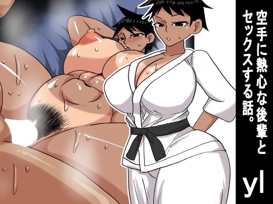 yl空手に熱心な後輩とセックスする話