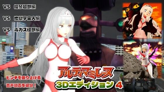 闘え！アルティマミレーヌ3DエディションVOL.4