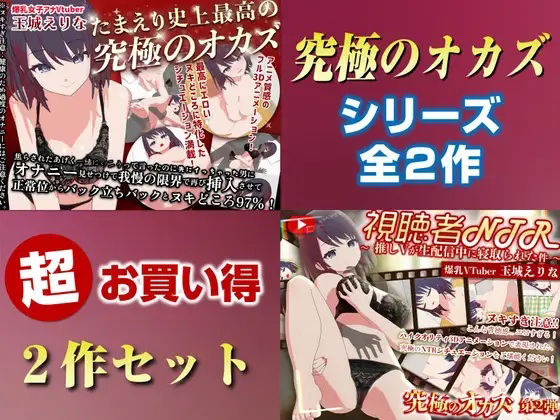 「究極のオカズ」シリーズ2作超お得セットオナニー見せつけ・正常位・バック・立ちバック＋推しVが生配信中に寝取られハメまくりSEX