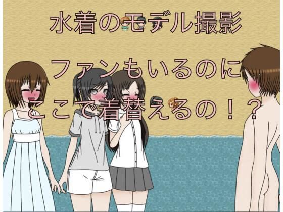 水着のモデル撮影ファンもいるのにここで着替えるの！？