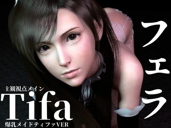 ティファ爆乳メイドティファのご奉仕ニャンニャンフェラ