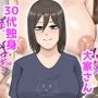30代独身ドスケベ大家さんとムラムラ生ハメセックス