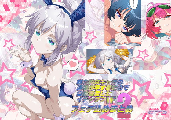 魅力的なキャラの退場が早すぎたので自給自足したIFイチャラブフェチ込めまとめ2