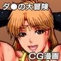 ダ●の大冒険CG漫画Hが大好きなレ●ナ姫＆ご無沙汰な未亡人レ●ラ
