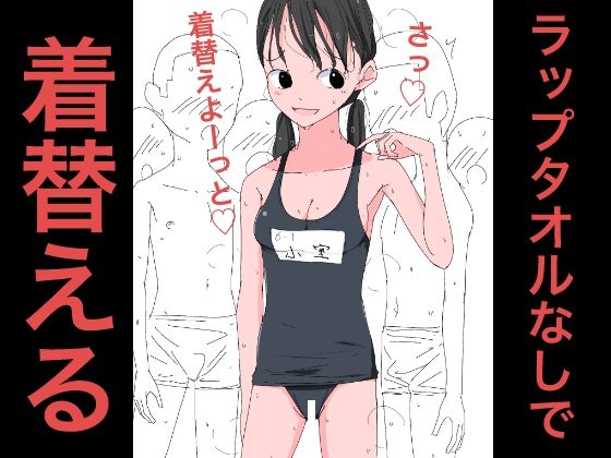 3704ラップタオルなしで着替える