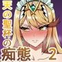 天の聖杯ホムラとヒカリの痴態2「ヒカリの痴態編」