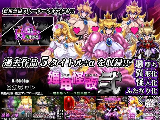 姫亀怪改弐-亀桃姫シリーズ総集編2-