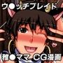 ウ●ッチブレイドCG漫画雅乳9雅●ママの性事情