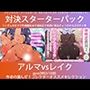 こづくり対決！！スターターセット:悪魔のアルマお姉ちゃんvs妖精エルフのレイクちゃん