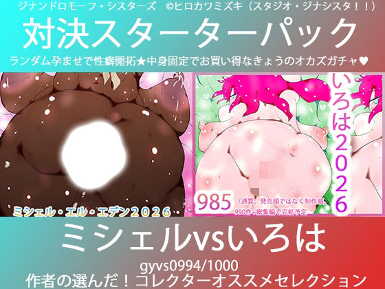 こづくり対決！！スターターセット:褐色ミシェルvs赤毛のいろは