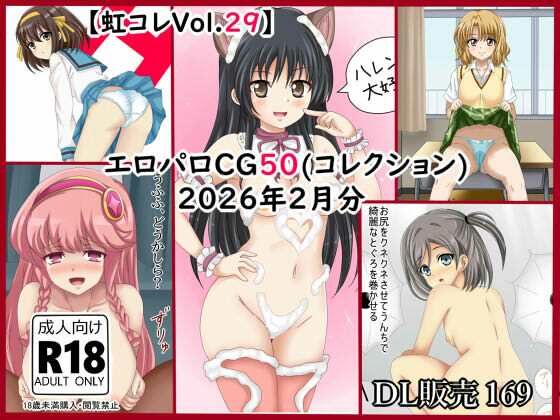 エロパロCG50（コレ）クション2026年2月分まとめ
