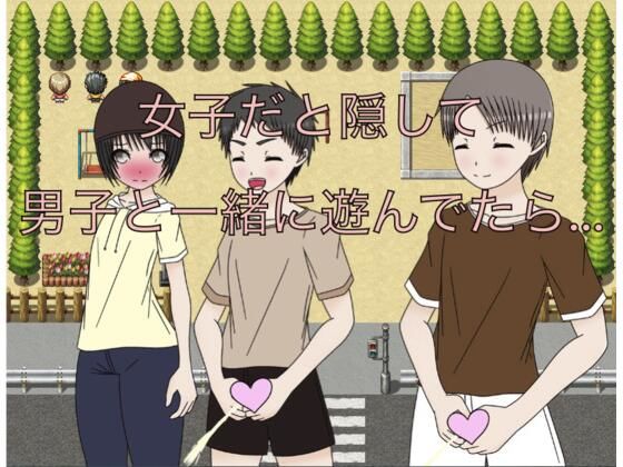 女子だと隠して男子と一緒に遊んでたら…