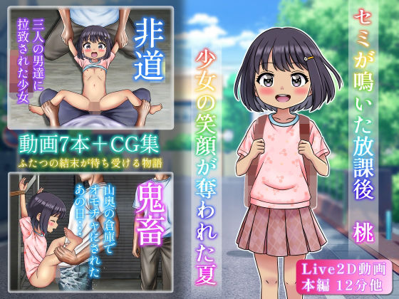 セミが鳴いた放課後桃少女の笑顔が奪われた夏