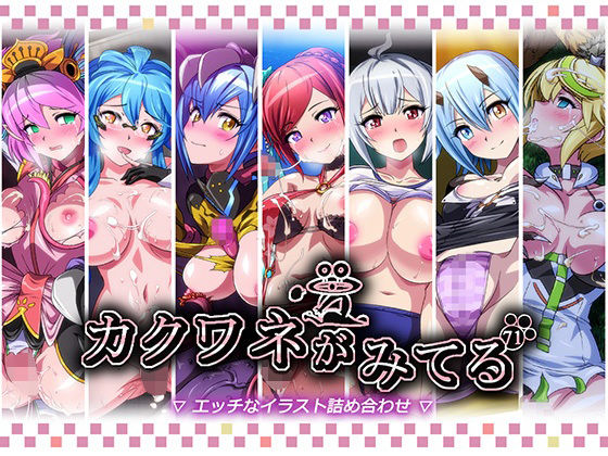 カクワネがみてるvol，71