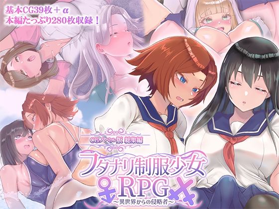 フタナリ制服少女RPG〜異世界からの侵略者〜CGノベル版総集編