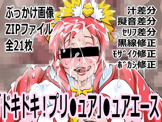 「ドキドキ！プリ●ュア」●ュアエース