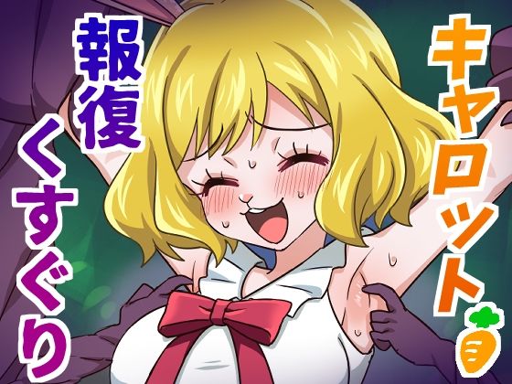 キャロット報復くすぐり