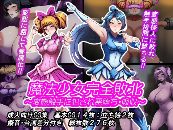 魔法少女完全敗北？〜変態触手に犯●れ悪堕ち・吸収〜