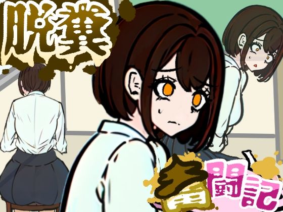 前の席の女子はお腹の調子が悪いらしい