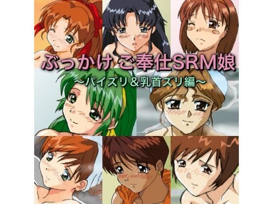 ぶっかけご奉仕SRM娘〜パイズリ＆乳首ズリ編