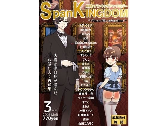 SpanKINGDOM2026年3月号（FavoriteSelection）-月刊スパンキングアンソロジー-