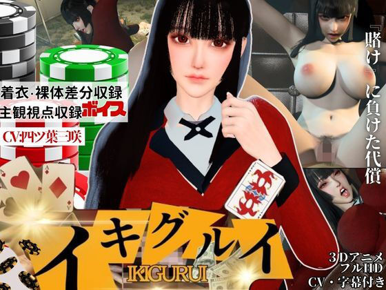 賭けに負けた代償―イキグルイ