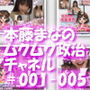盗撮実現党の党員として公認を受け見事に陳議院議員に当選した『本藤まな』の「ムクムク（はーと）政治チャネル」Vol.0001〜0005の5本セットバンドルパック！
