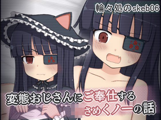 変態おじさんにご奉仕する小さめくノ一の話