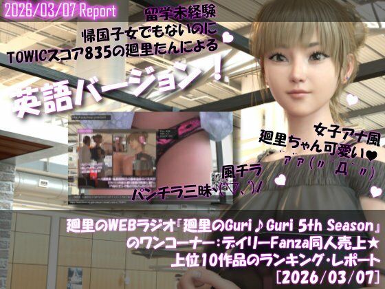 英語★廻里の自撮りWEBラジオ『廻里のGuriGuri（グリグリ）5thシーズン』のワンコーナー:デイリーFanza同人売上★上位10作品のランキング・レポート［2026/03/07］