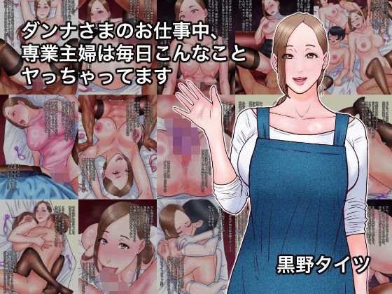 ダンナさまのお仕事中、専業主婦は毎日こんなことヤっちゃってます