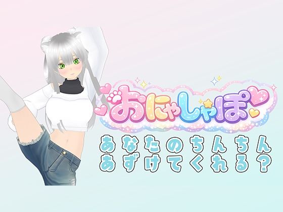 耳元でベロチューしながら「ザーメン出せ出せ！」って煽りまくり配信