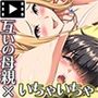 互いの母親と恋人になった僕と友達は…2モーションコミック版
